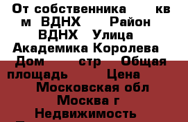 От собственника - 39 кв.м, ВДНХ!!! › Район ­ ВДНХ › Улица ­ Академика Королева › Дом ­ 13, стр1 › Общая площадь ­ 39 › Цена ­ 9 000 - Московская обл., Москва г. Недвижимость » Помещения аренда   . Московская обл.